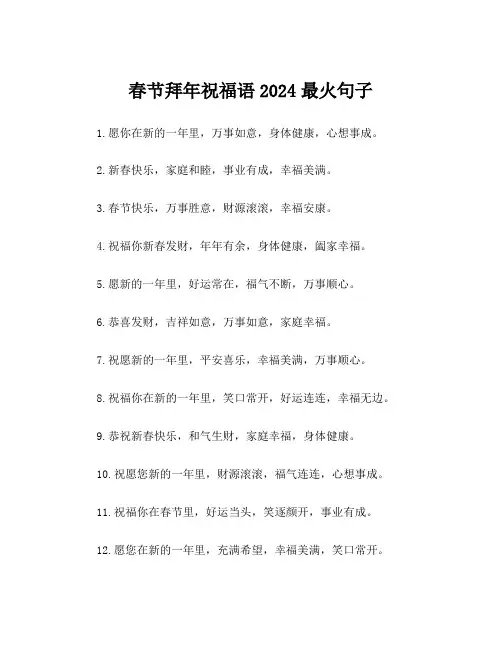 春节拜年祝福语2024最火句子
