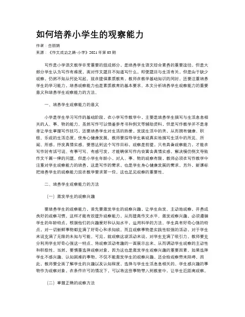 如何培养小学生的观察能力