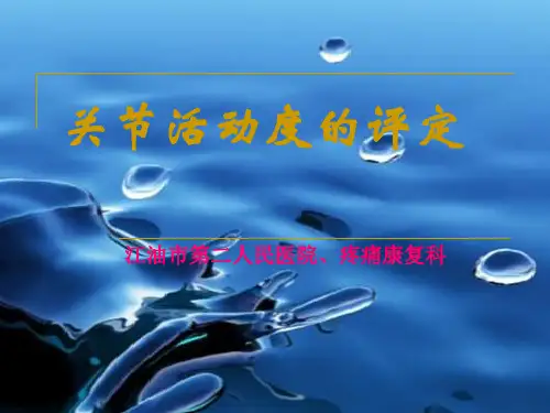 关节活动度的测量讲解
