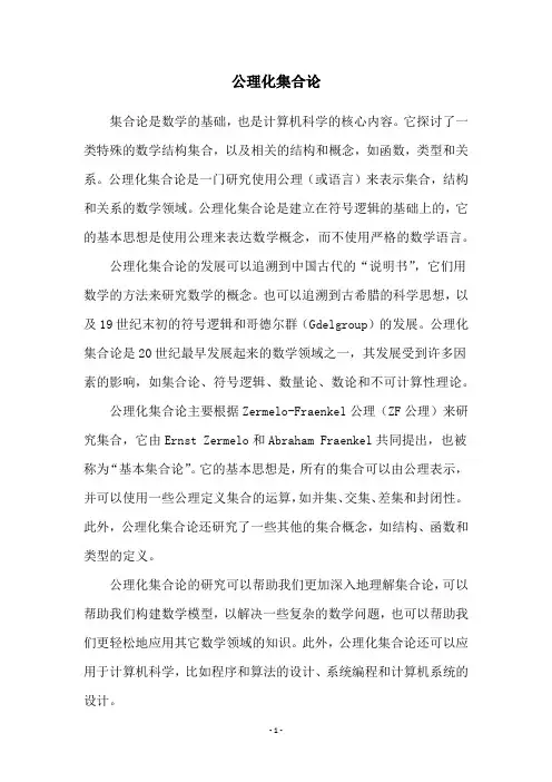 公理化集合论