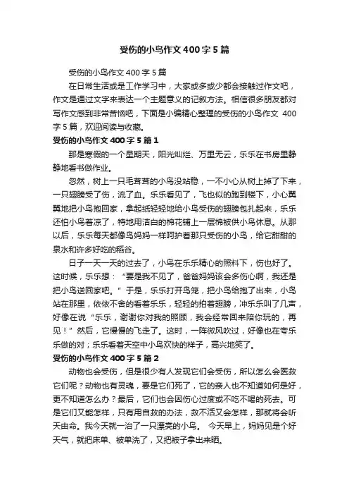 受伤的小鸟作文400字5篇