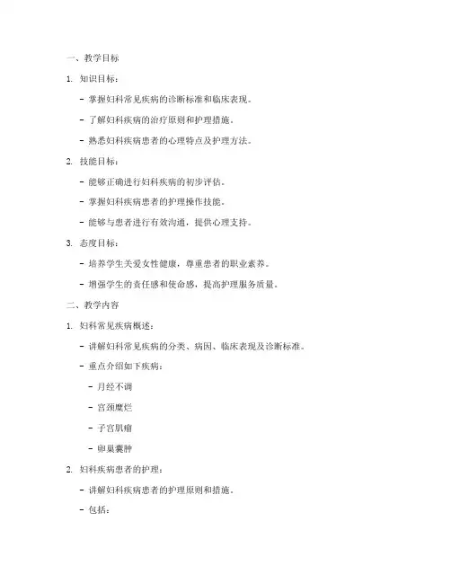 护理妇科教案模板范文