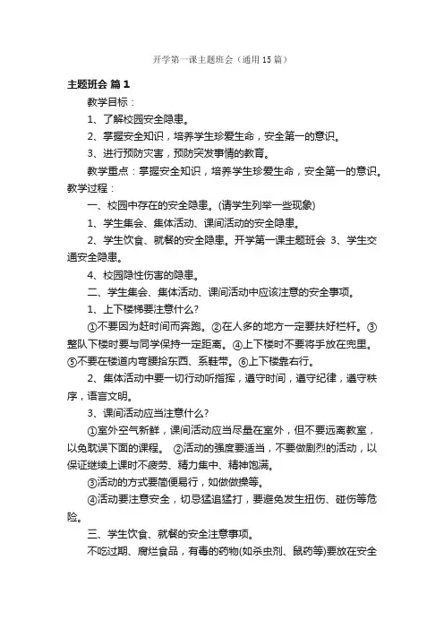 开学第一课主题班会（通用15篇）