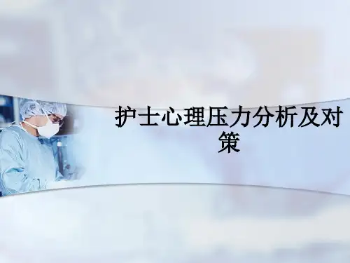 护士心理压力分析及对策ppt课件