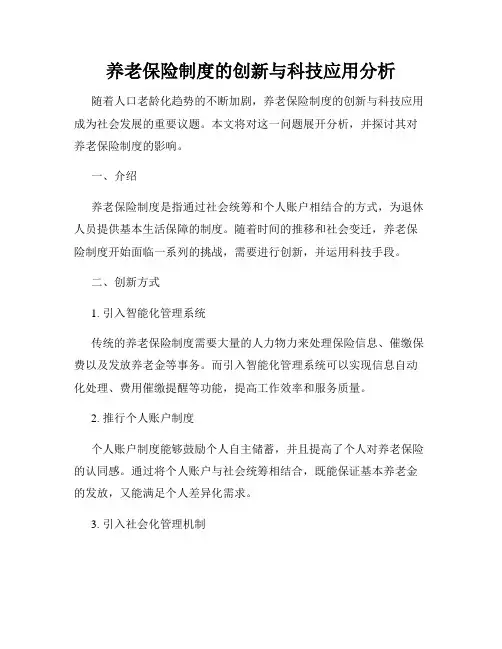 养老保险制度的创新与科技应用分析