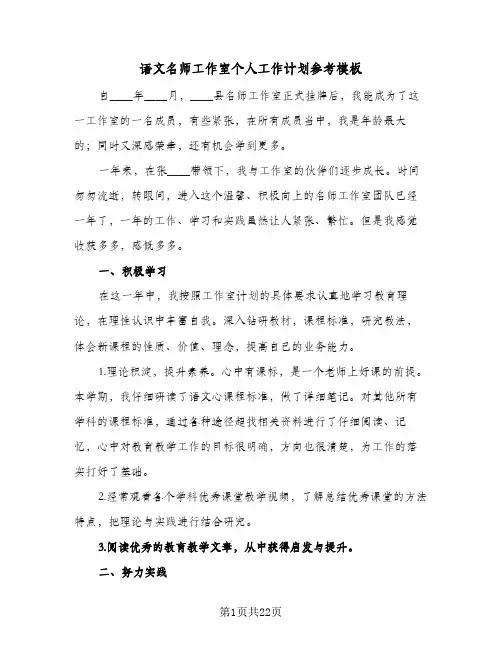语文名师工作室个人工作计划参考模板(5篇)