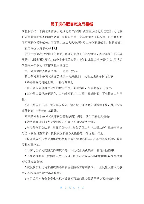 员工岗位职责怎么写模板