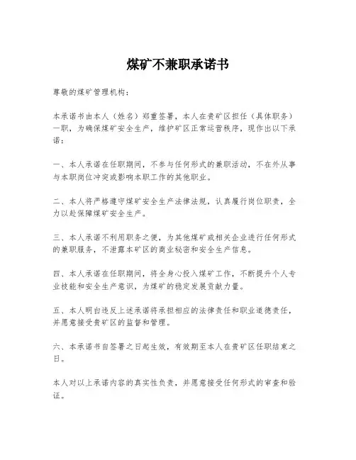 煤矿不兼职承诺书