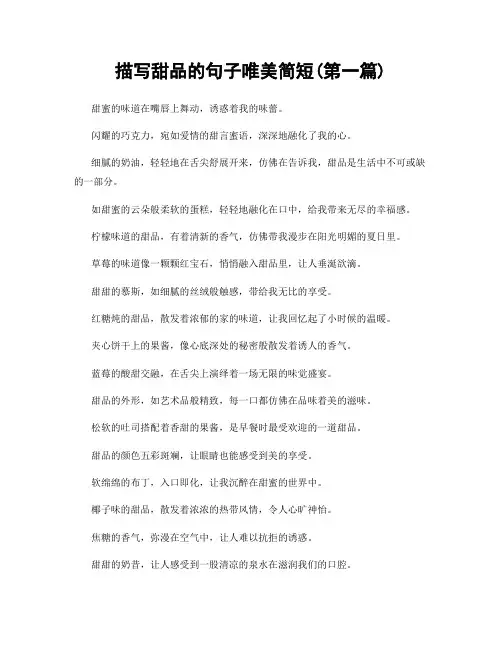描写甜品的句子唯美简短(精选合集两篇)