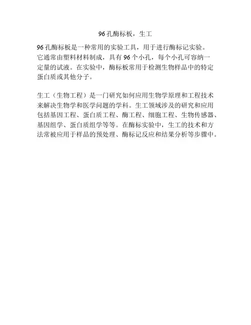 96孔酶标板,生工
