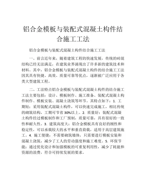 铝合金模板与装配式混凝土构件结合施工工法(2)