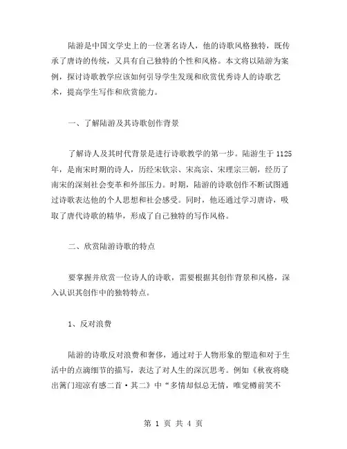 诗人陆游的诗歌教学案例