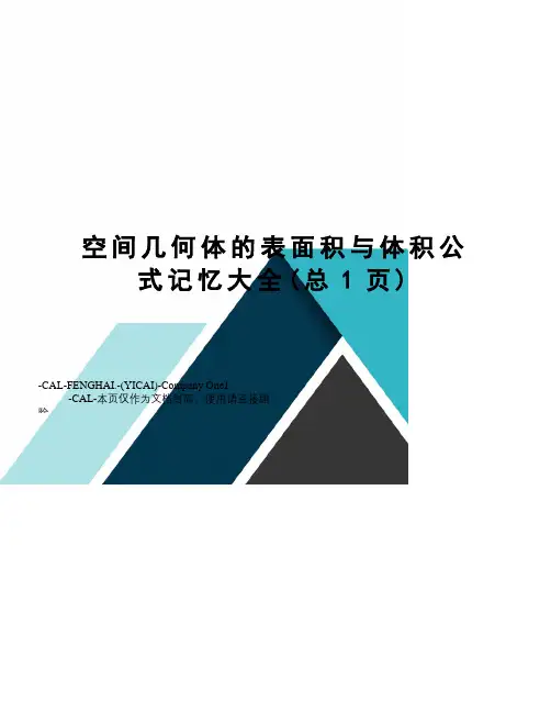 空间几何体的表面积与体积公式记忆大全