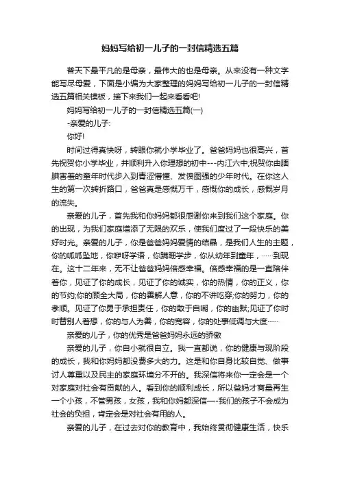 妈妈写给初一儿子的一封信精选五篇