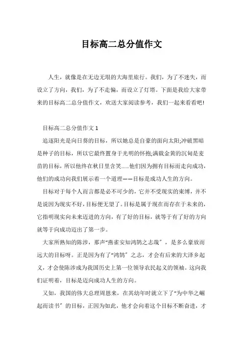 (高二作文)目标高二满分作文