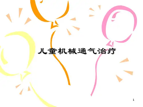 小儿机械通气PPT精选文档