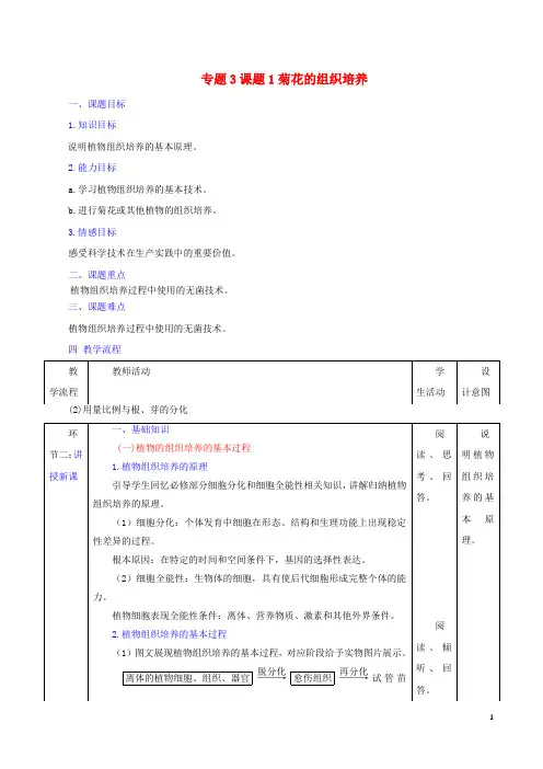 高中生物 专题3 植物的组织培养技术 课题1 菊花的组织培养教案 新人教版选修1