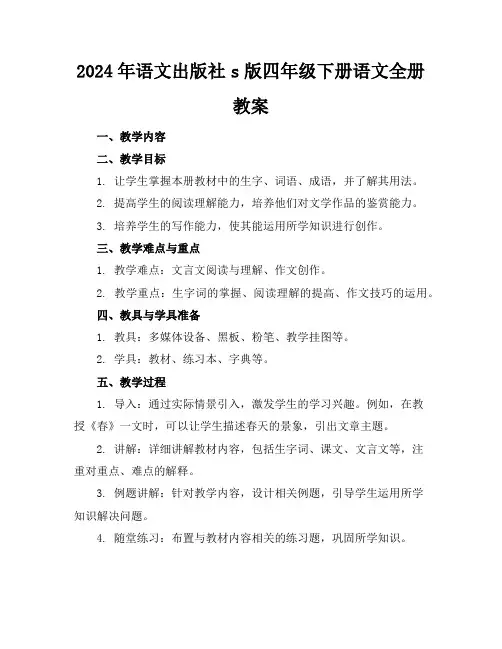 2024年语文出版社s版四年级下册语文全册教案