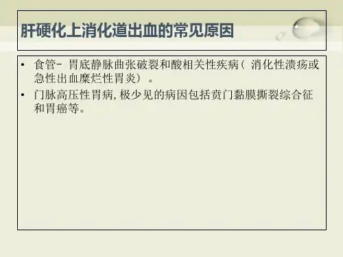 最新肝硬化上消化道出血成因及治疗-PPT文档