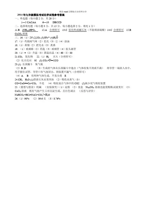 2014年九年级模拟考试化学试卷参考答案