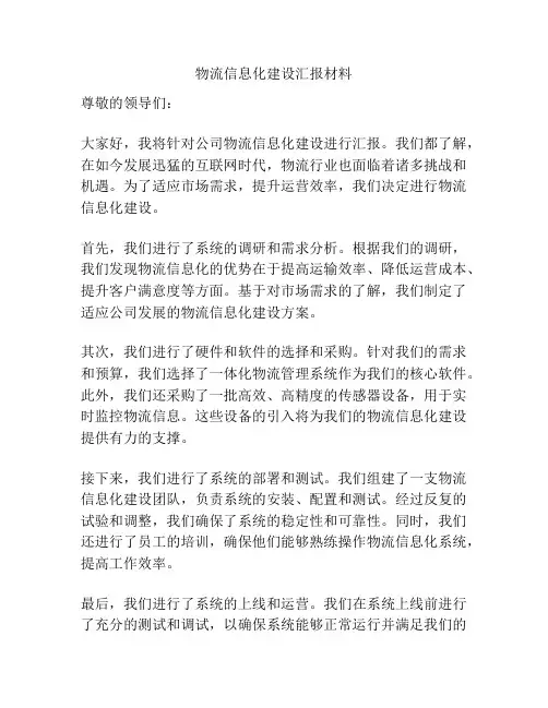 物流信息化建设汇报材料