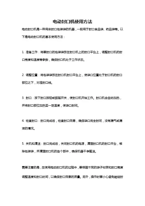 电动封口机使用方法