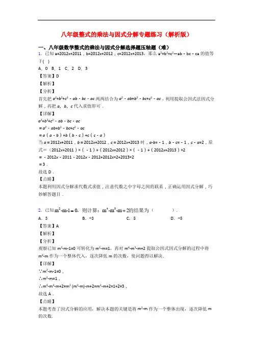 八年级整式的乘法与因式分解专题练习(解析版)
