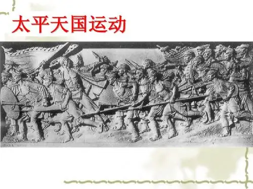 太平天国运动