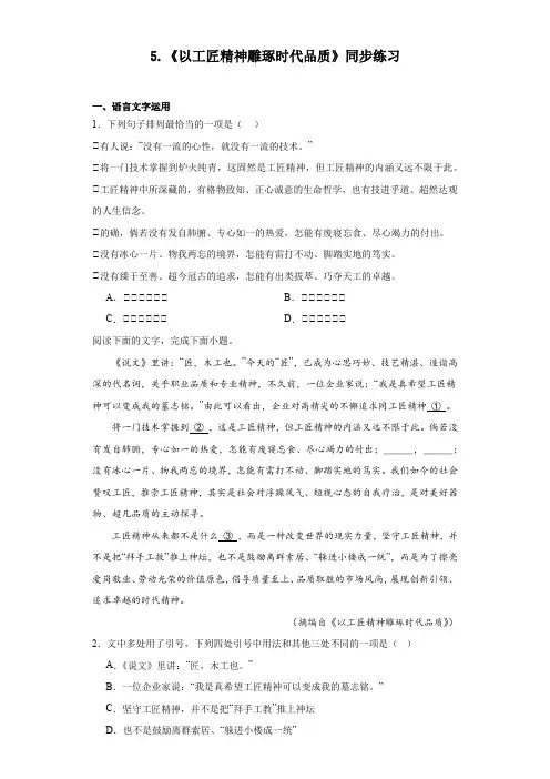 5.《以工匠精神雕琢时代品质》 (同步测试)- 高中语文人教统编版必修上册