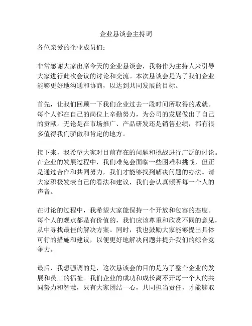 企业恳谈会主持词