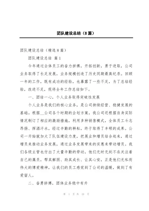 团队建设总结(8篇)