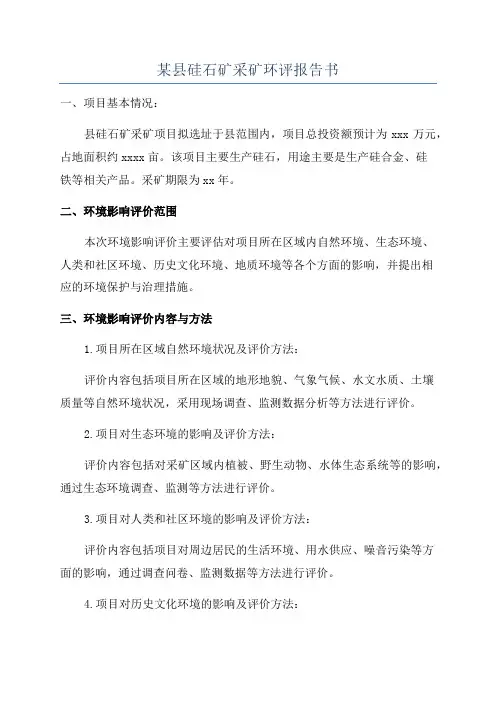 某县硅石矿采矿环评报告书