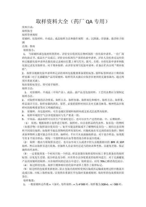 取样资料大全(药厂QA专用)
