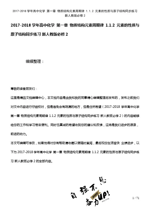 高中化学第一章物质结构元素周期律1.1.2元素的性质与原子结构练习新人教版必修2(2021年整理)