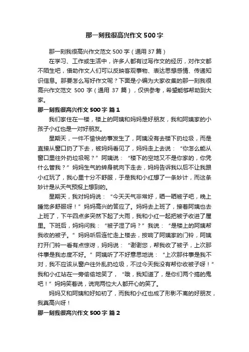 那一刻我很高兴作文范文500字（通用37篇）