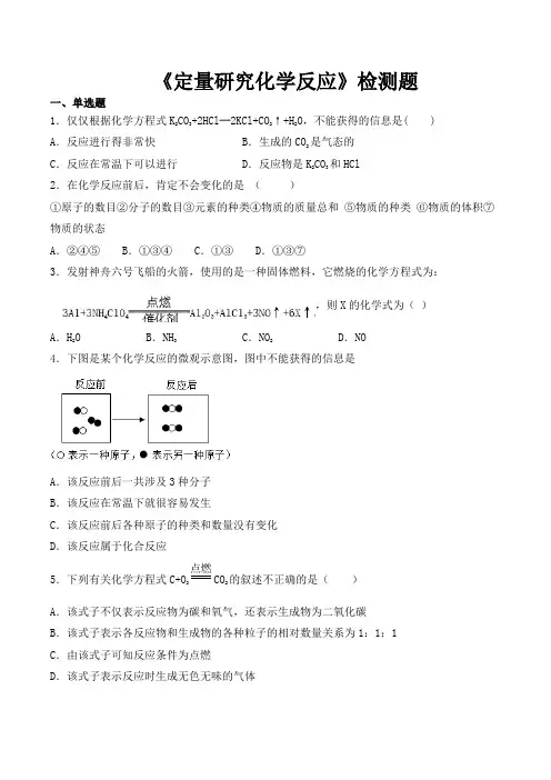 鲁教版初中化学九年级上册第五单元《定量研究化学反应》检测题(含答案) (1)