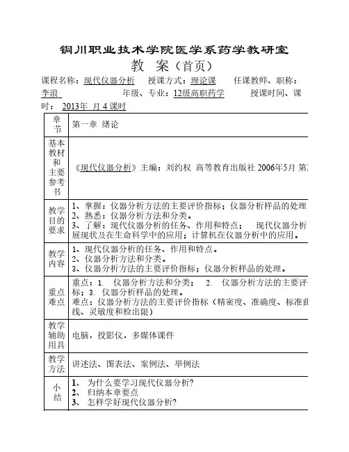 现代仪器分析教案编写第一章_绪论