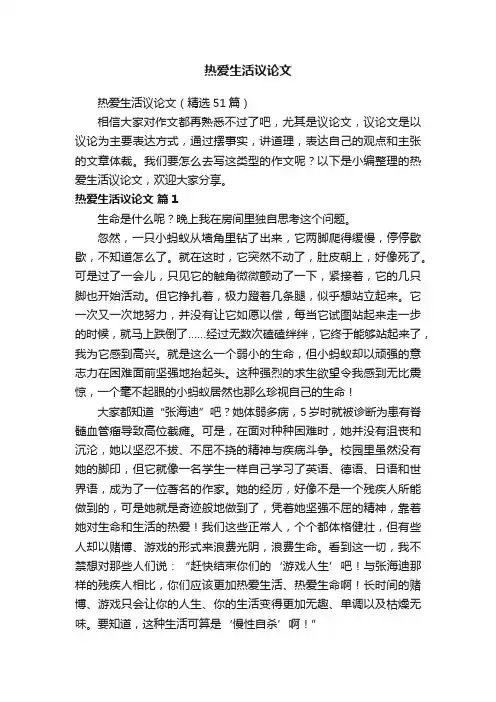 热爱生活议论文（精选51篇）