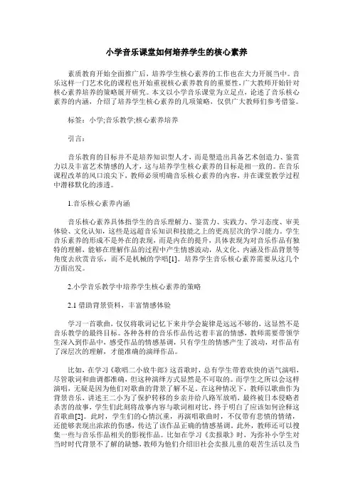 小学音乐课堂如何培养学生的核心素养