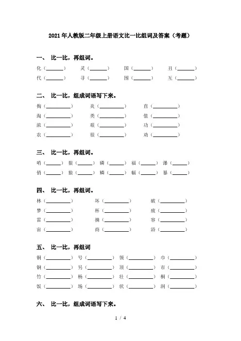 2021年人教版二年级上册语文比一比组词及答案(考题)