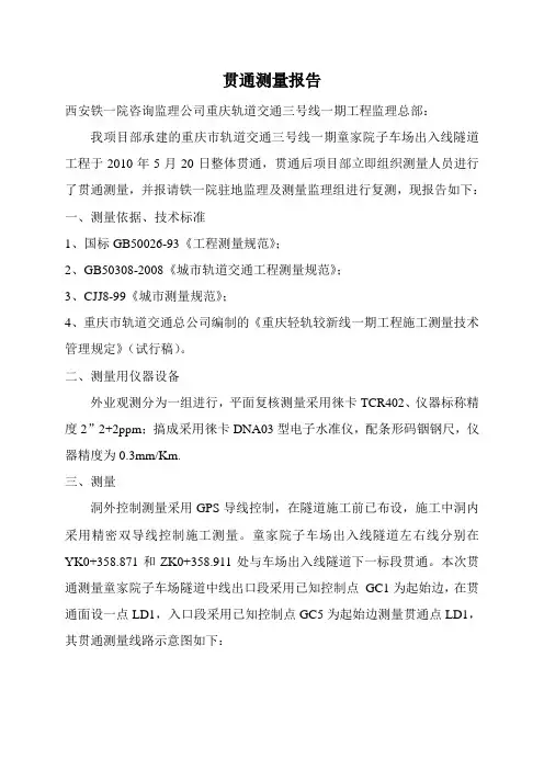 隧道贯通测量报告(新)