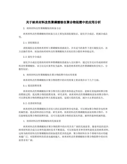 关于纳米材料改性聚磷酸铵在聚合物阻燃中的应用分析