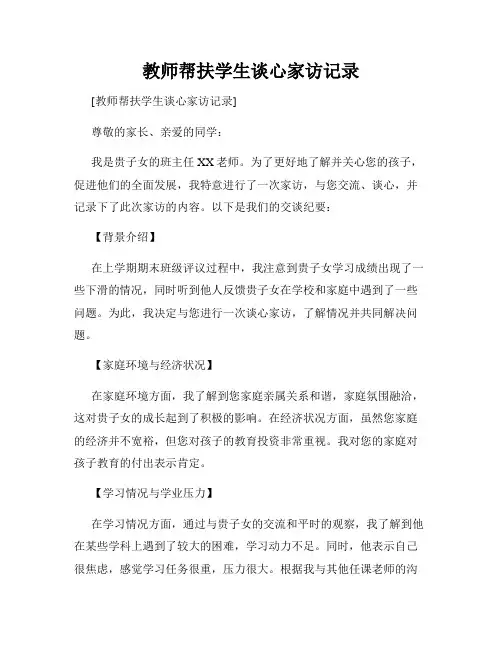 教师帮扶学生谈心家访记录