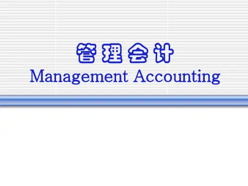 管理会计ManagementAccountingppt课件