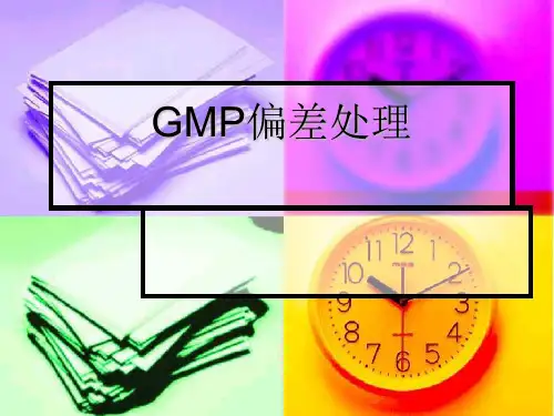 《gmp偏差处理》PPT课件