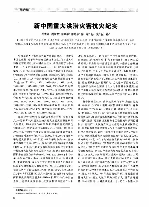 新中国重大洪涝灾害抗灾纪实