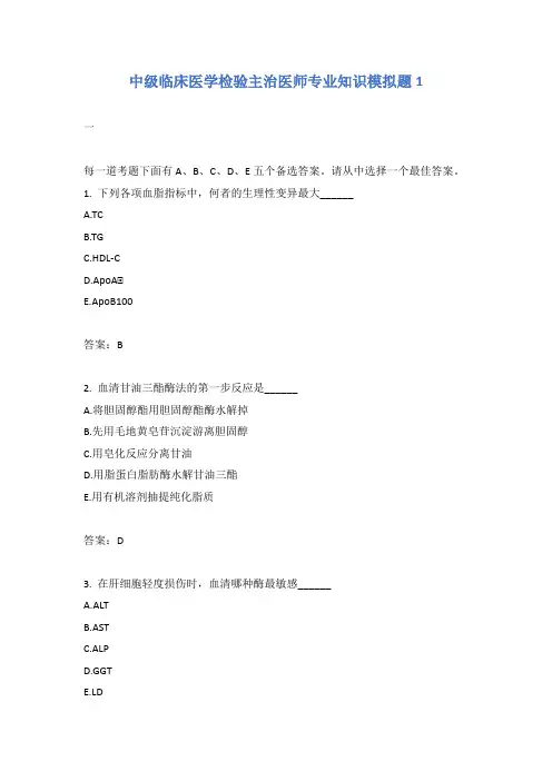 中级临床医学检验主治医师专业知识模拟题1含答案