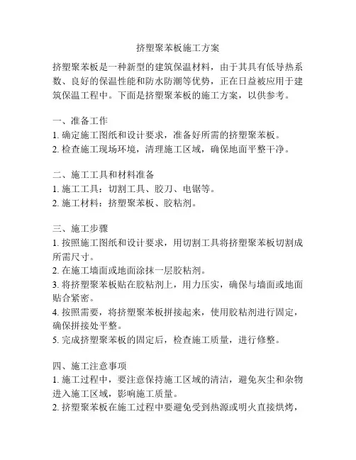 挤塑聚苯板施工方案
