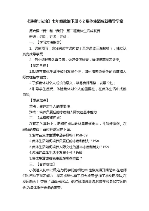 《道德与法治》七年级政治下册6.2集体生活成就我导学案
