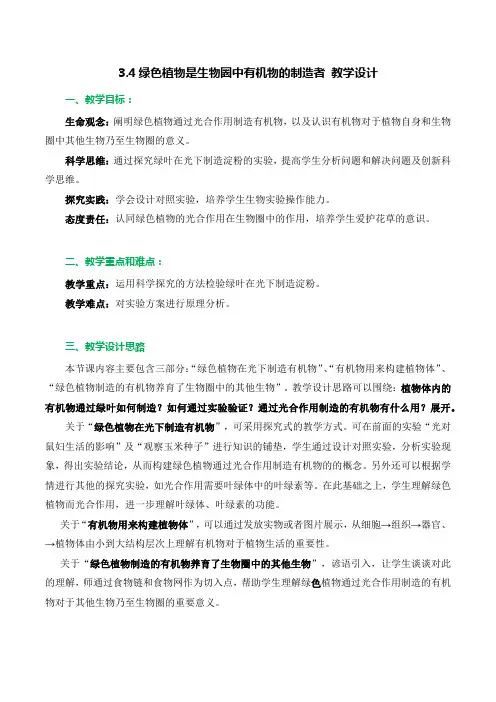 3-4 绿色植物是生物圈中有机物的制造者(教学设计)-七年级生物上册(人教版)